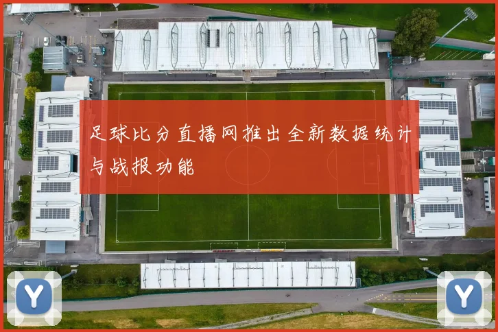 足球比分直播网推出全新数据统计与战报功能