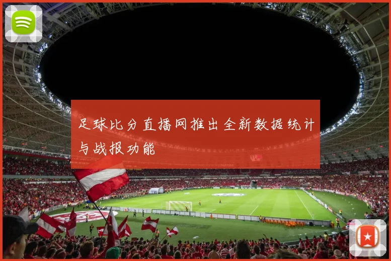 足球比分直播网推出全新数据统计与战报功能