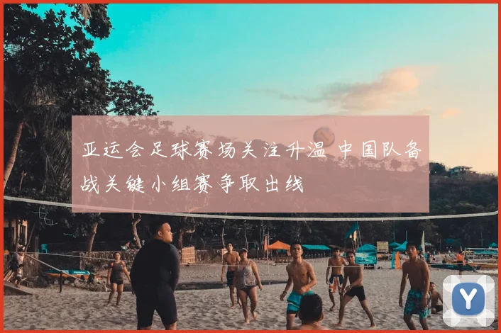 亚运会足球赛场关注升温 中国队备战关键小组赛争取出线