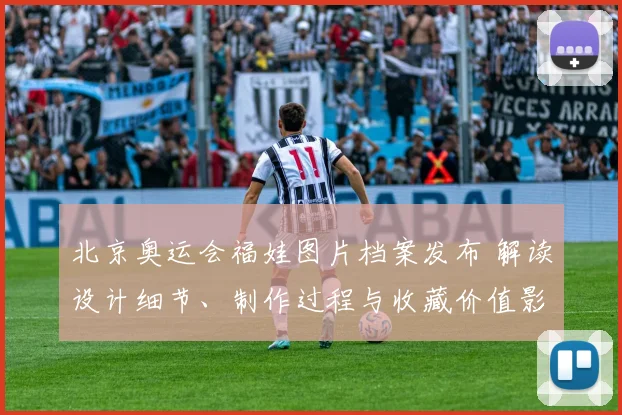 北京奥运会福娃图片档案发布 解读设计细节、制作过程与收藏价值影响