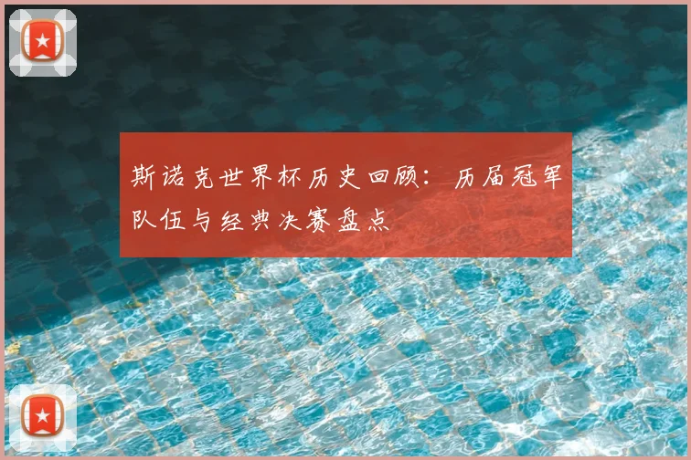 斯诺克世界杯历史回顾：历届冠军队伍与经典决赛盘点