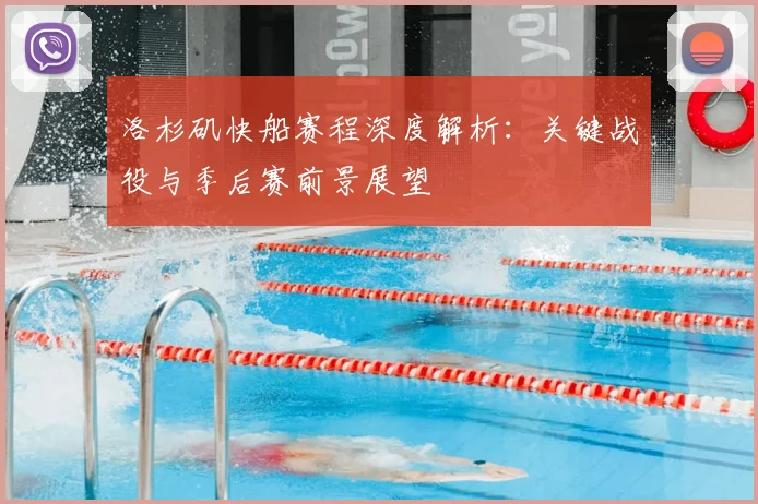 洛杉矶快船赛程深度解析：关键战役与季后赛前景展望