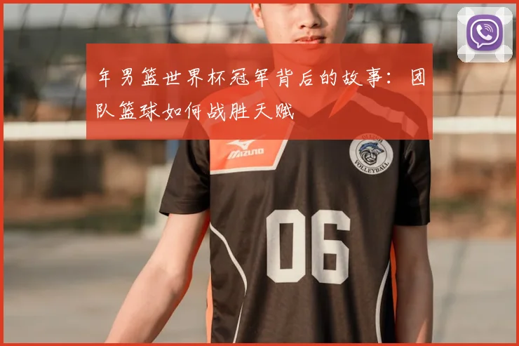 年男篮世界杯冠军背后的故事:团队篮球如何战胜天赋