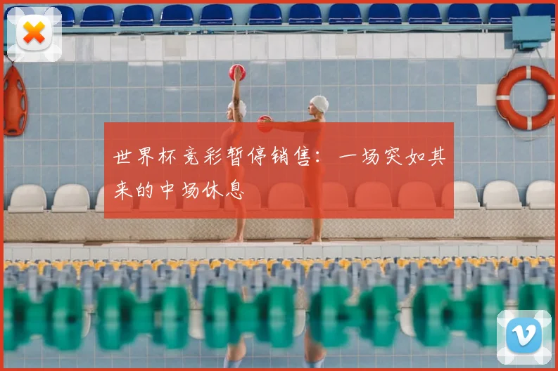 世界杯竞彩暂停销售：一场突如其来的中场休息