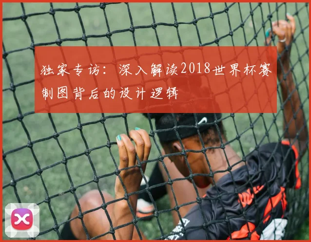 独家专访:深入解读2018世界杯赛制图背后的设计逻辑