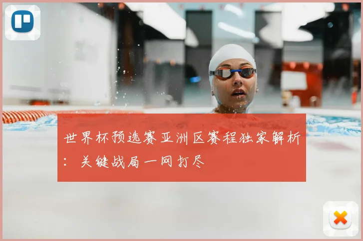 世界杯预选赛亚洲区赛程独家解析:关键战局一网打尽