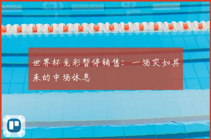 世界杯竞彩暂停销售：一场突如其来的中场休息