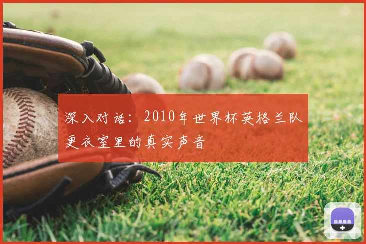 深入对话:2010年世界杯英格兰队更衣室里的真实声音
