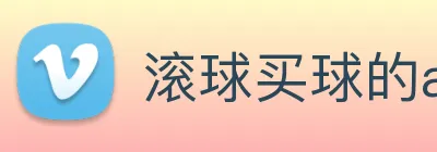 滚球买球的app官网 logo